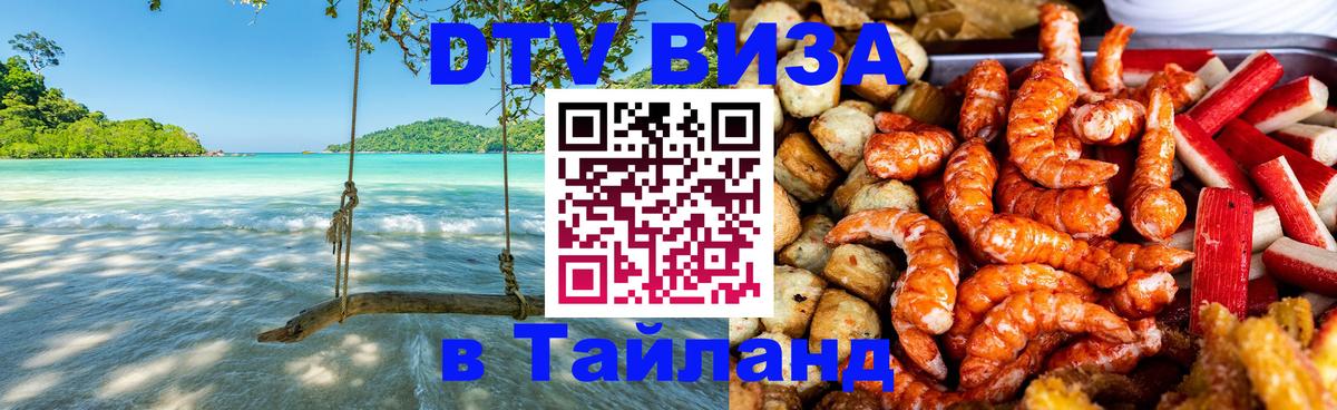 Долгосрочная виза DTV в Тайланд 