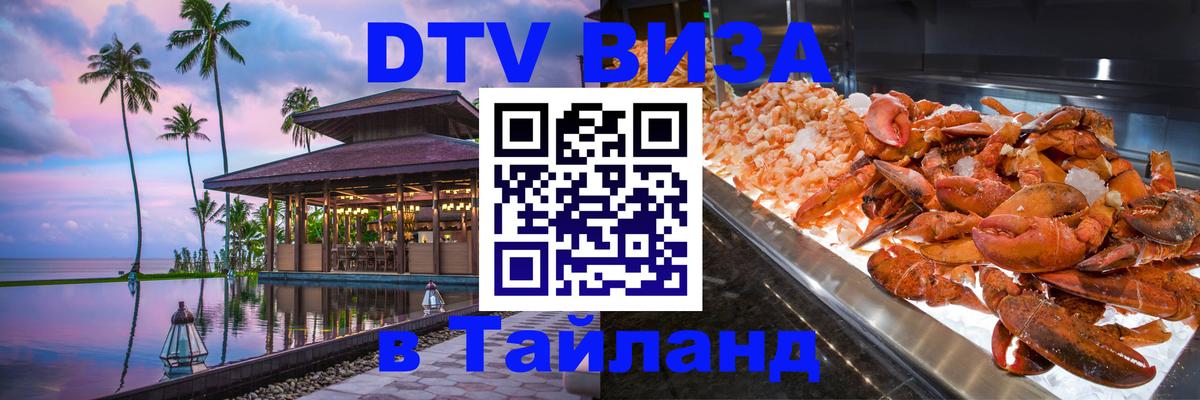 Destination Thailand Visa (DTV виза) Набережные Челны 
